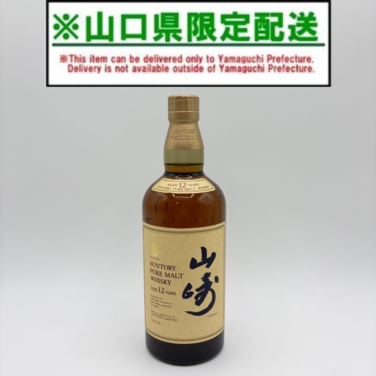 山崎12年 750ml/43% 山口県限定 未開封 SUNTORY - メルカリ