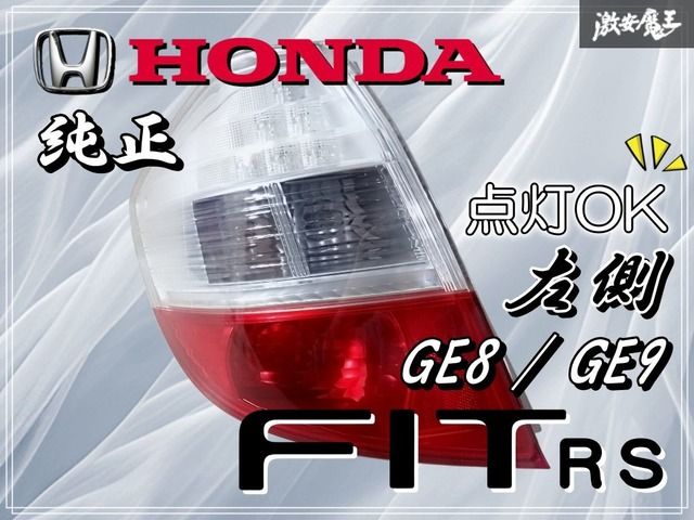 フィットRS GE8 GE9 前期 左テールライト STANLEY P7612 点灯OKホンダ