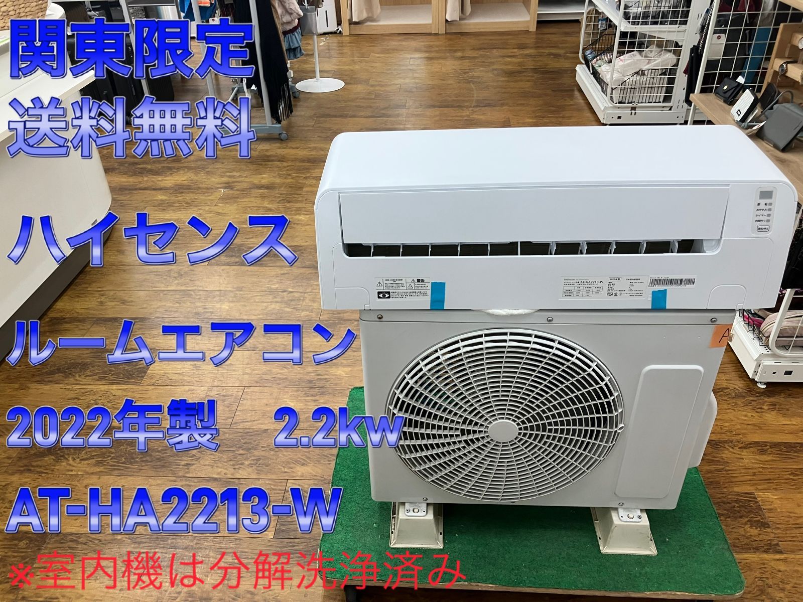 関東地域 販売 Hisense ルームエアコン 製 2 kw AT HA 2213 W 室内機と室外機セット販売