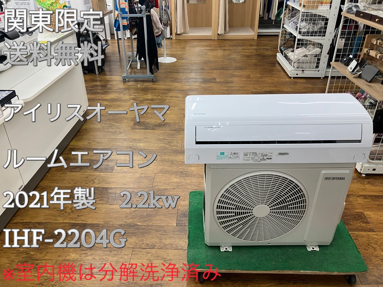 関東地域 販売 アイリスオーヤマ ルームエアコン 2 kw IHF 2204 G 室内機と室外機セット販売