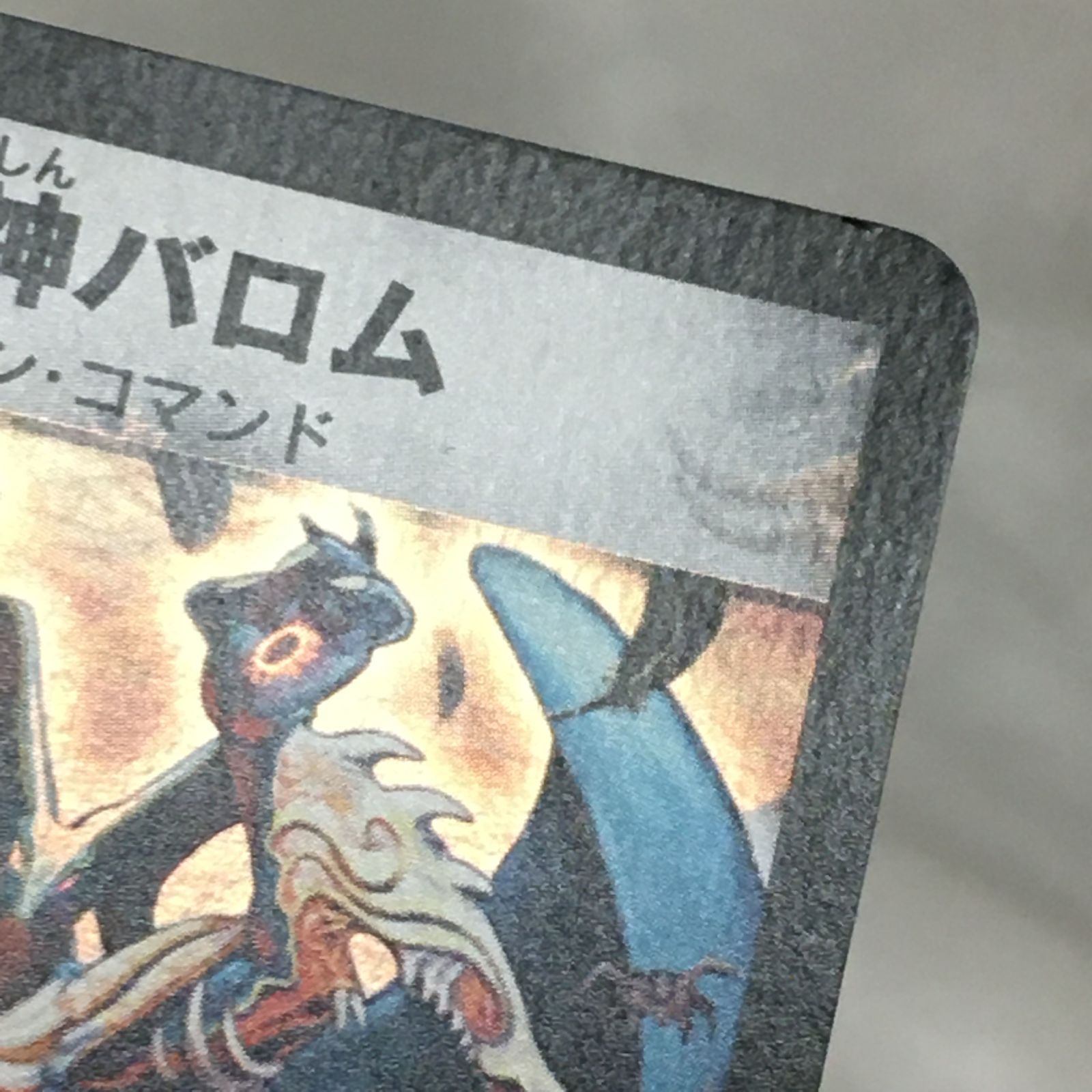三沢店50-1-1207】 *デュエルマスターズ 悪魔神バロム SR DM-04 s3/s5