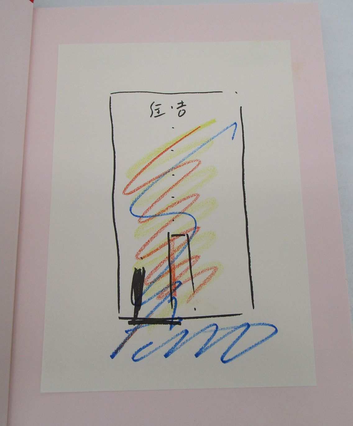 安藤忠雄展 Endeavors 挑戦 住吉の長屋スケッチシート サイン入り