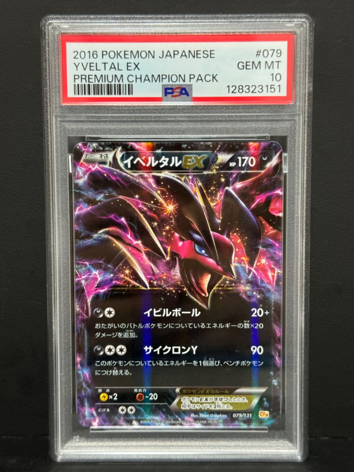イベルタルEX PSA10 PSA10 イベルタルEX 079/131 CP4 XVELTAL ポケモンカード POKEMON