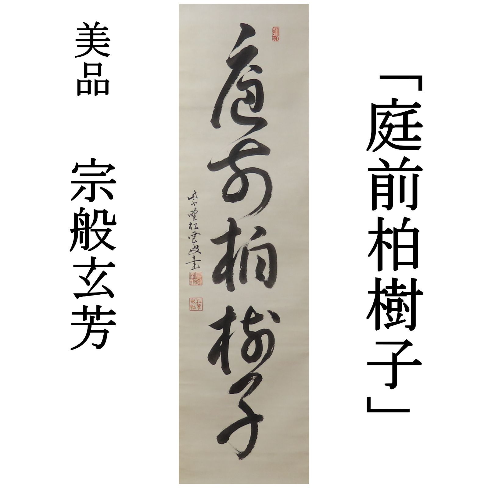 茶掛 美品 宗般玄芳(松雲和尚) 臨済宗 大徳寺486世 第5代管長 掛軸「庭