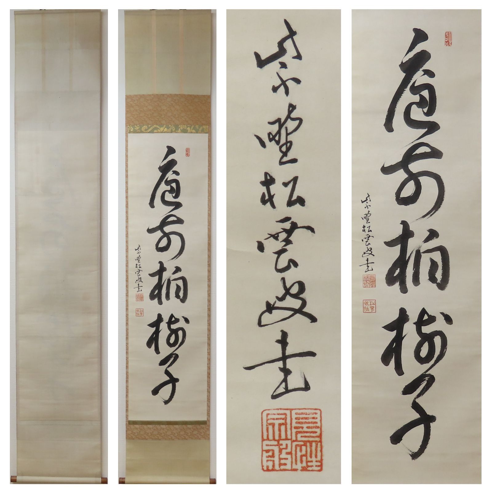 茶掛 美品 宗般玄芳(松雲和尚) 臨済宗 大徳寺486世 第5代管長 掛軸「庭