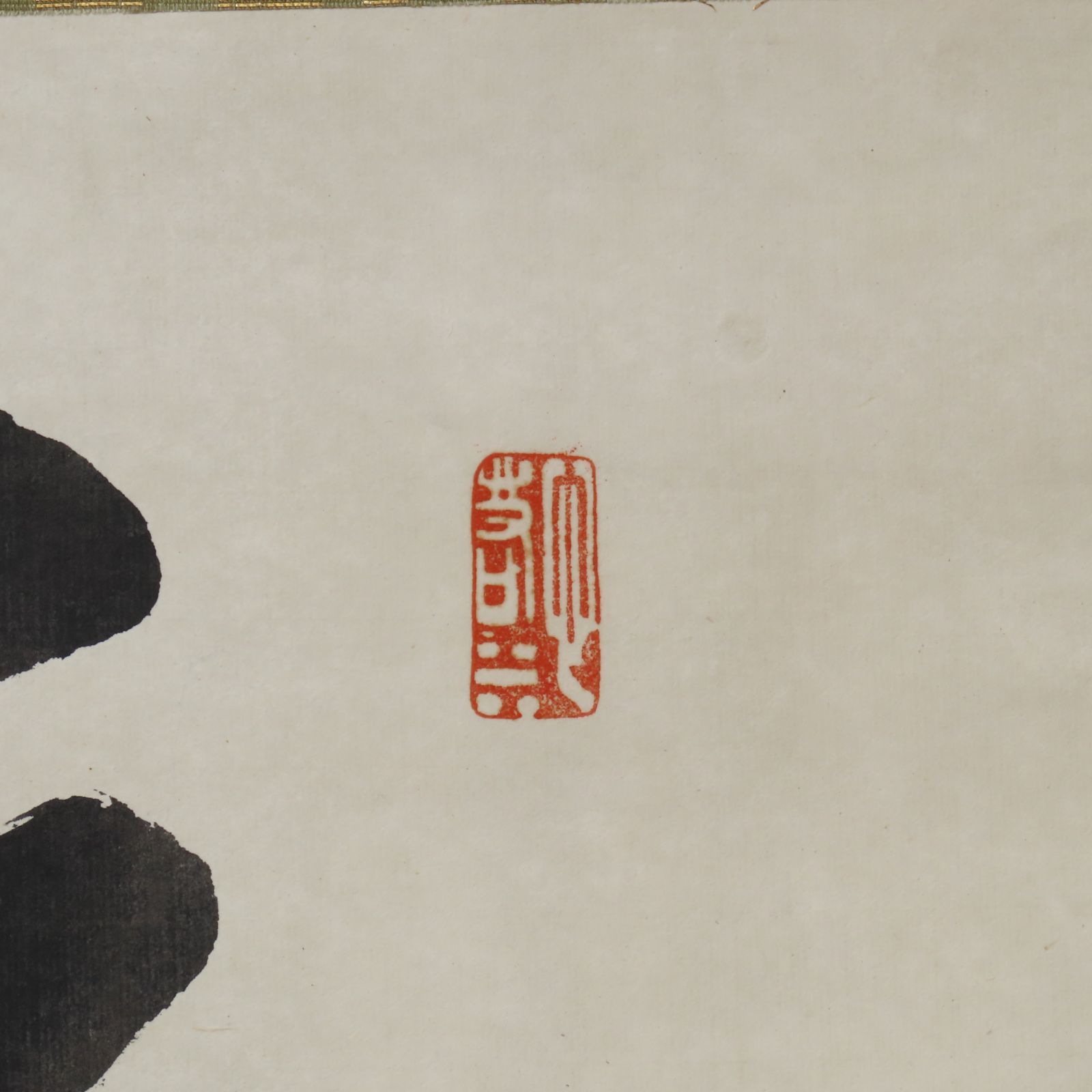 茶掛 美品 宗般玄芳(松雲和尚) 臨済宗 大徳寺486世 第5代管長 掛軸「庭