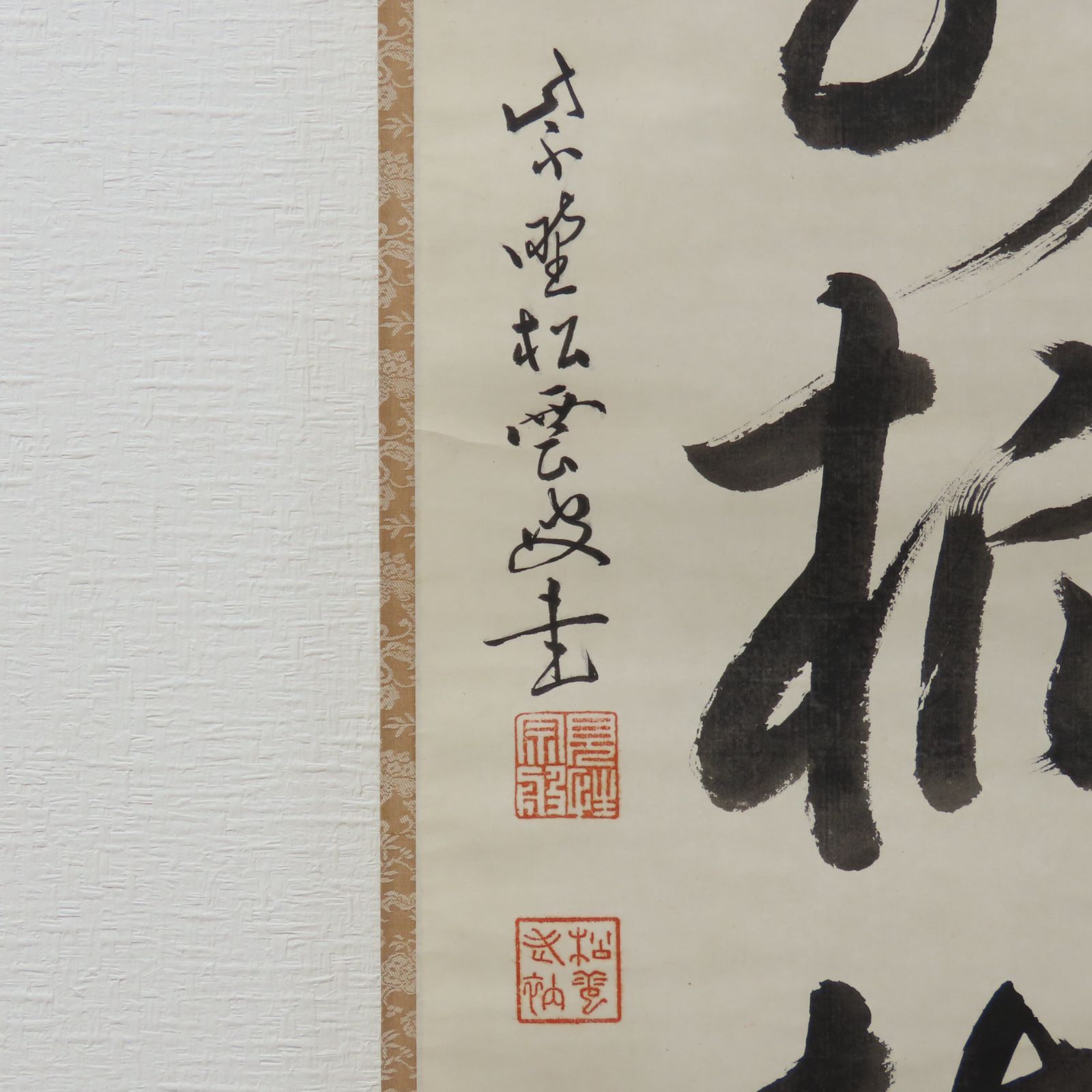 茶掛 美品 宗般玄芳(松雲和尚) 臨済宗 大徳寺486世 第5代管長 掛軸「庭