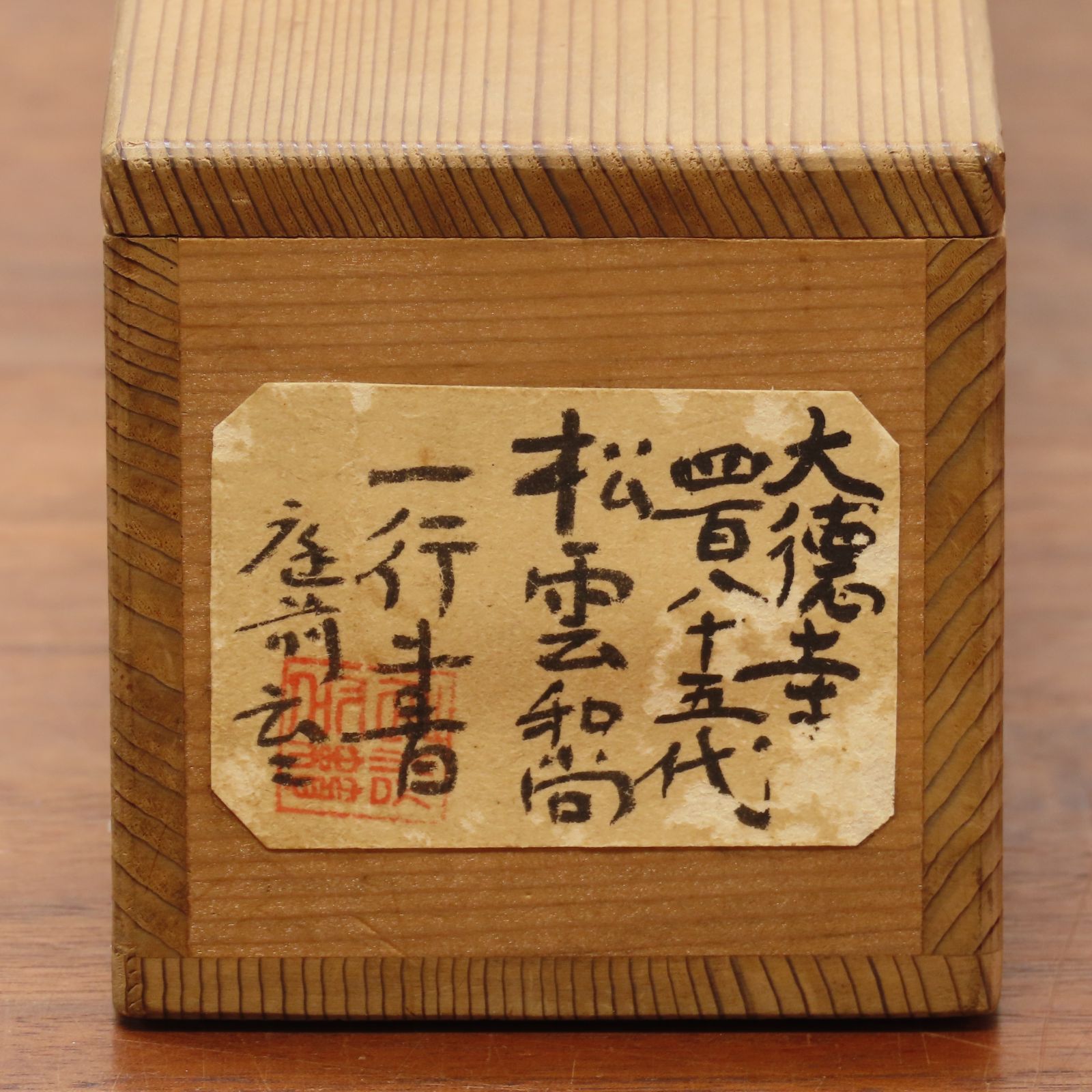 茶掛 美品 宗般玄芳(松雲和尚) 臨済宗 大徳寺486世 第5代管長 掛軸「庭