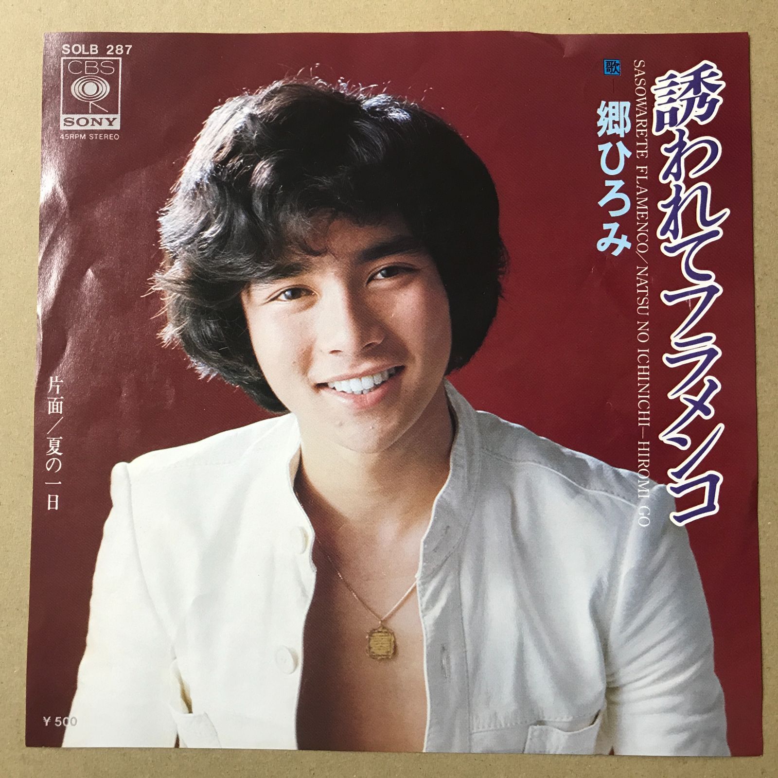 s11) EPレコード 郷ひろみ [ ごうひろみ ] 誘われてフラメンコ / 夏の