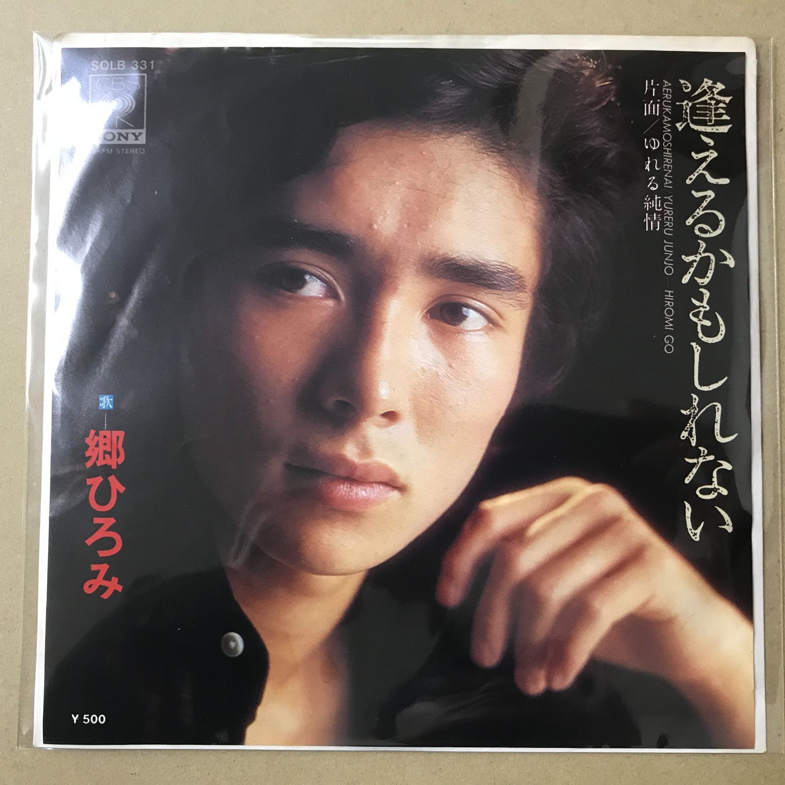 s11) EPレコード 郷ひろみ [ ごうひろみ ] 逢えるかもしれない