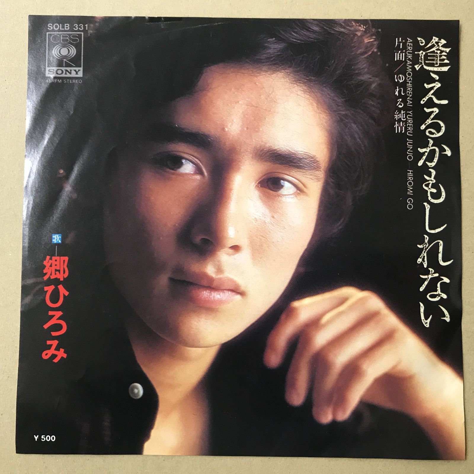 s11) EPレコード 郷ひろみ [ ごうひろみ ] 逢えるかもしれない