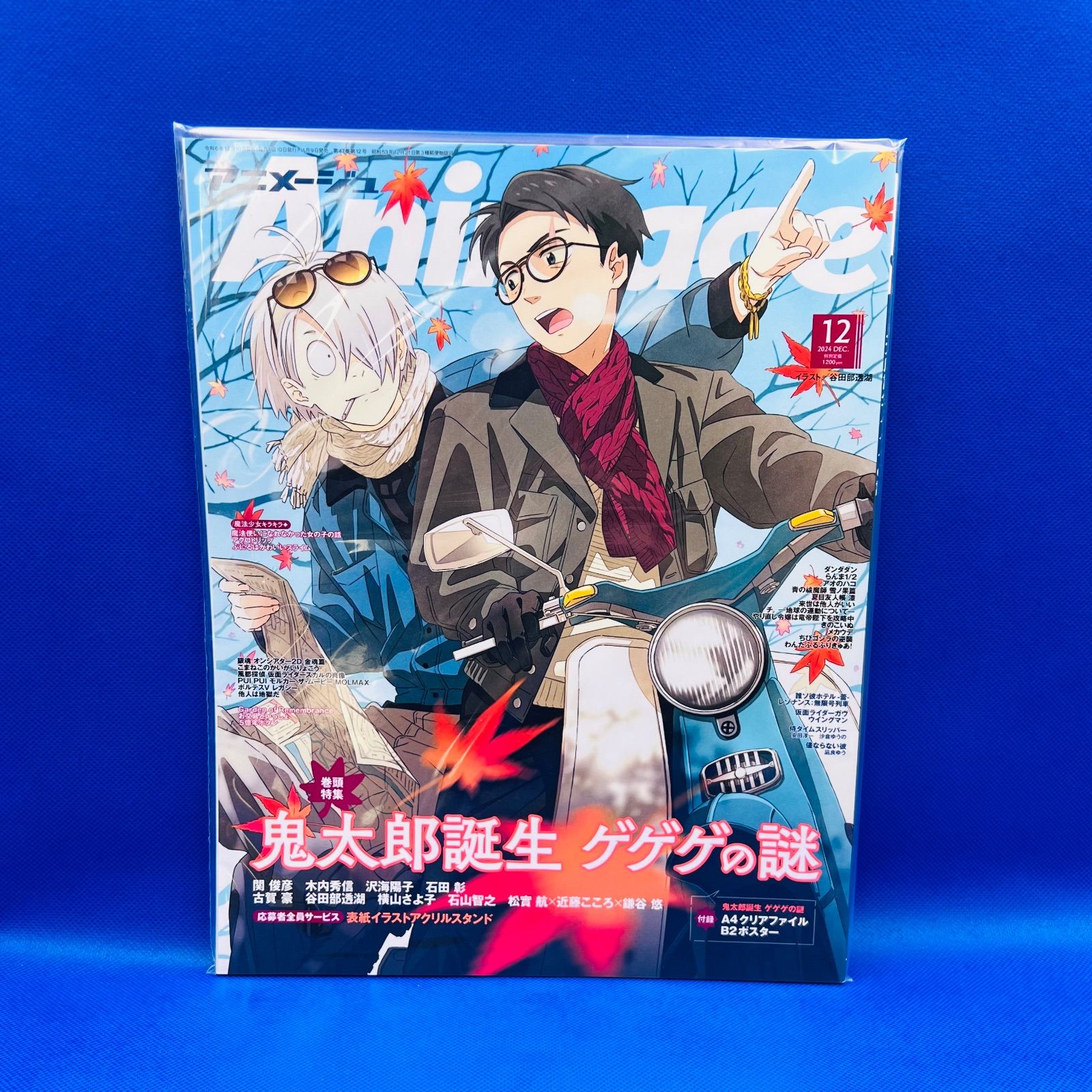 アニメージュ12号 鬼太郎誕生 ゲゲゲの謎 A4クリアファイルB2ポスター