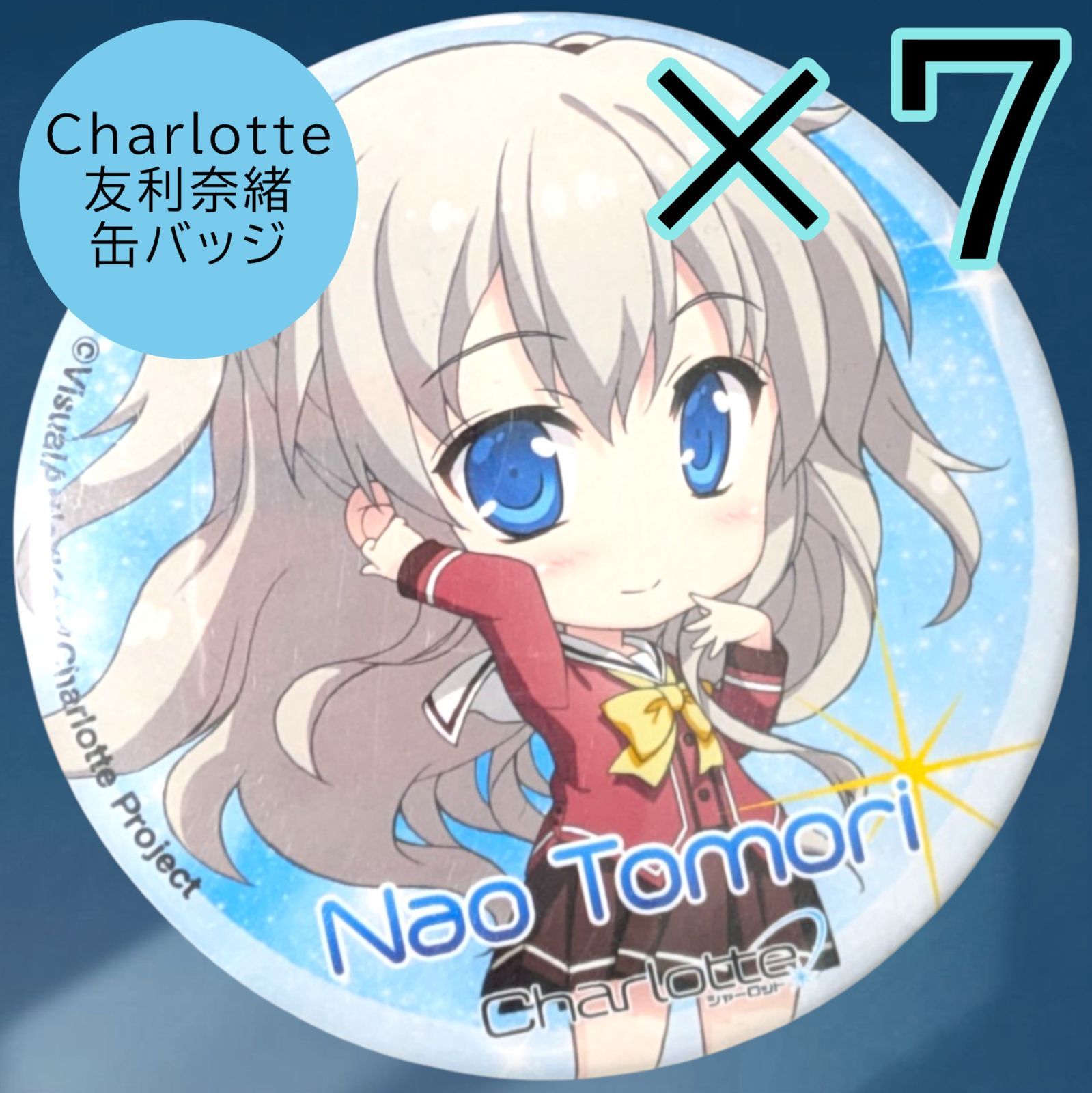 貴重　シャーロット　Charlotte　仲良し　友利奈緒　缶バッジ 送料無料 24時間以内発送 未開封 7点セット 友利奈緒 缶バッジ