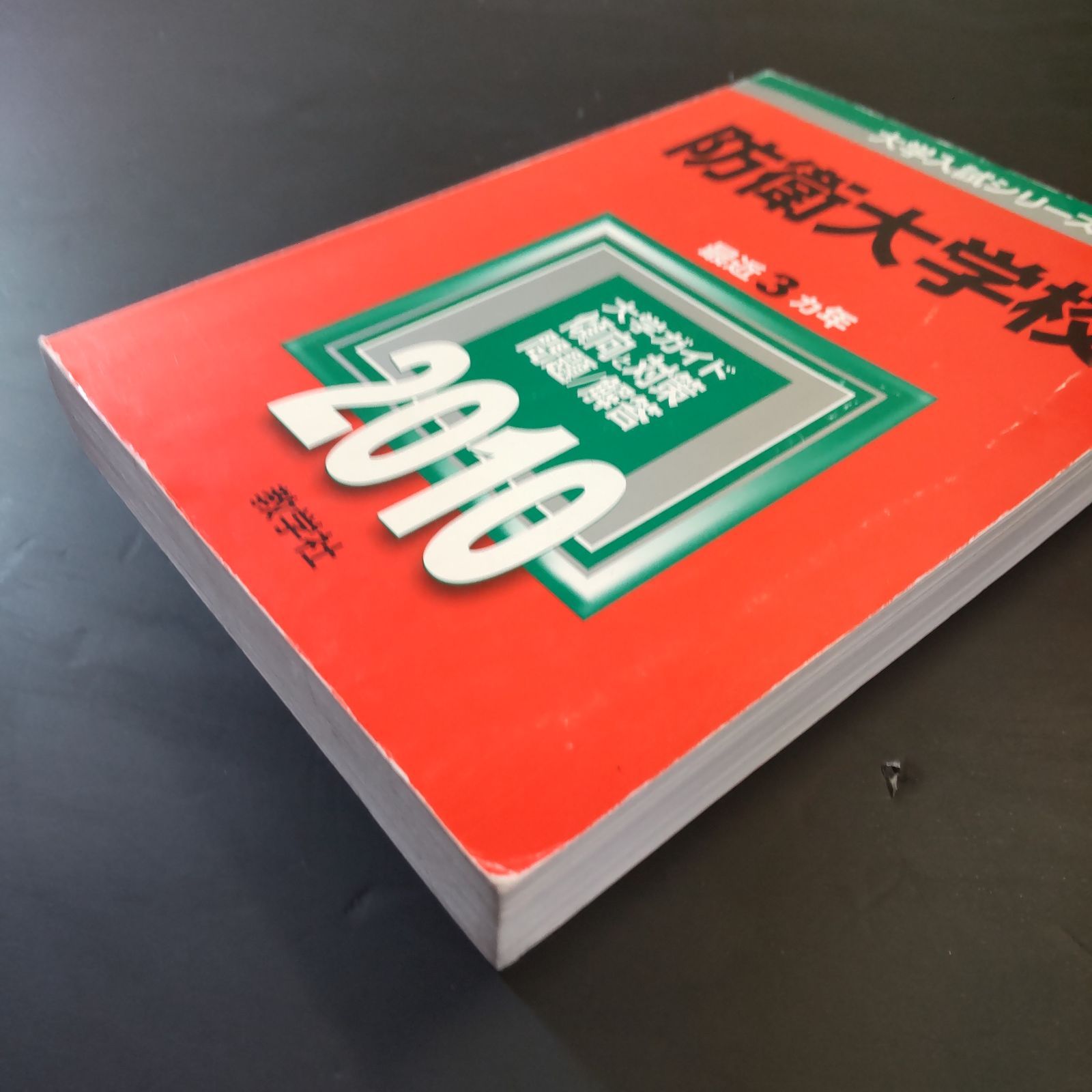 274】【9冊】防衛大学校 書込みなし(8冊) 計2ページの下線(1