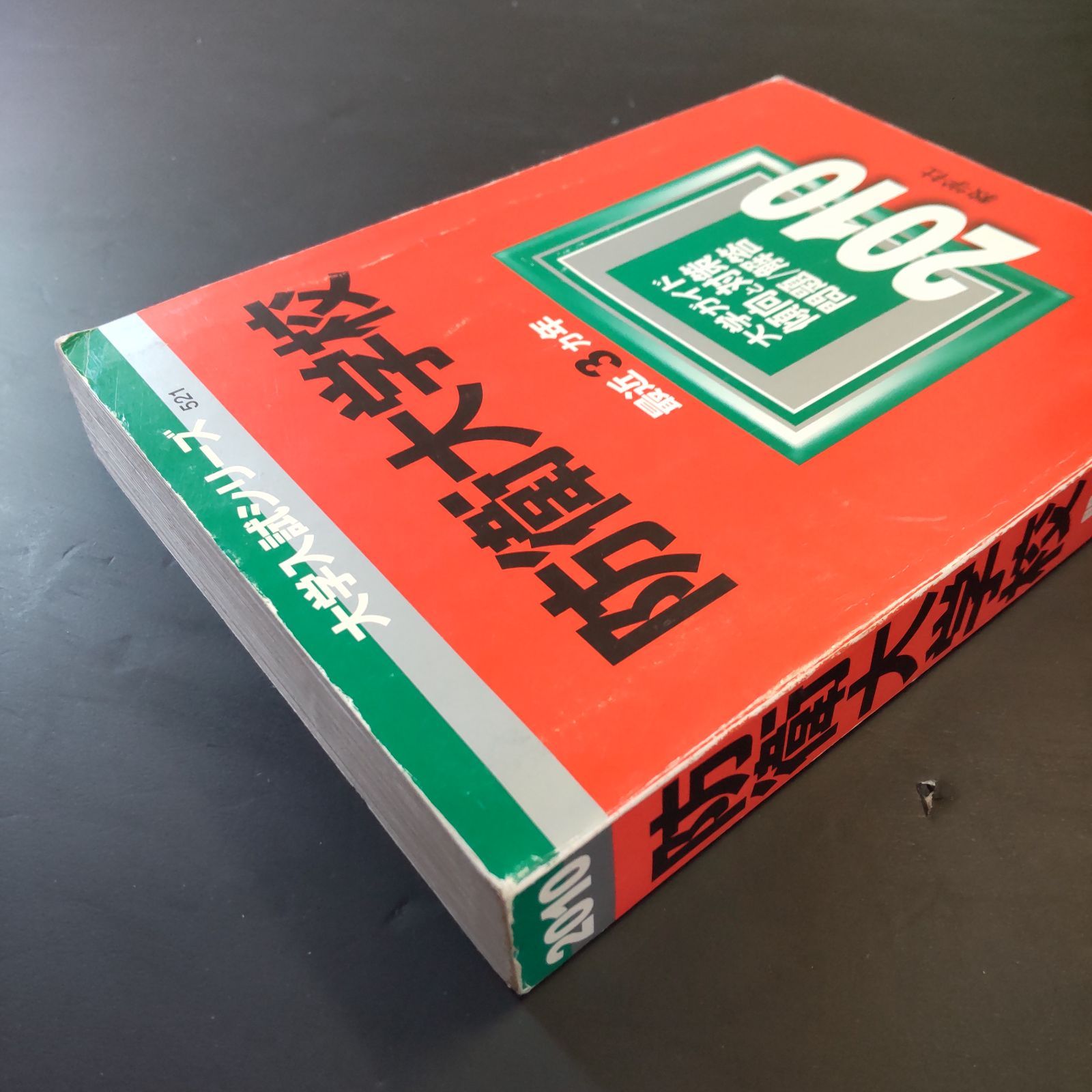 274】【9冊】防衛大学校 書込みなし(8冊) 計2ページの下線(1