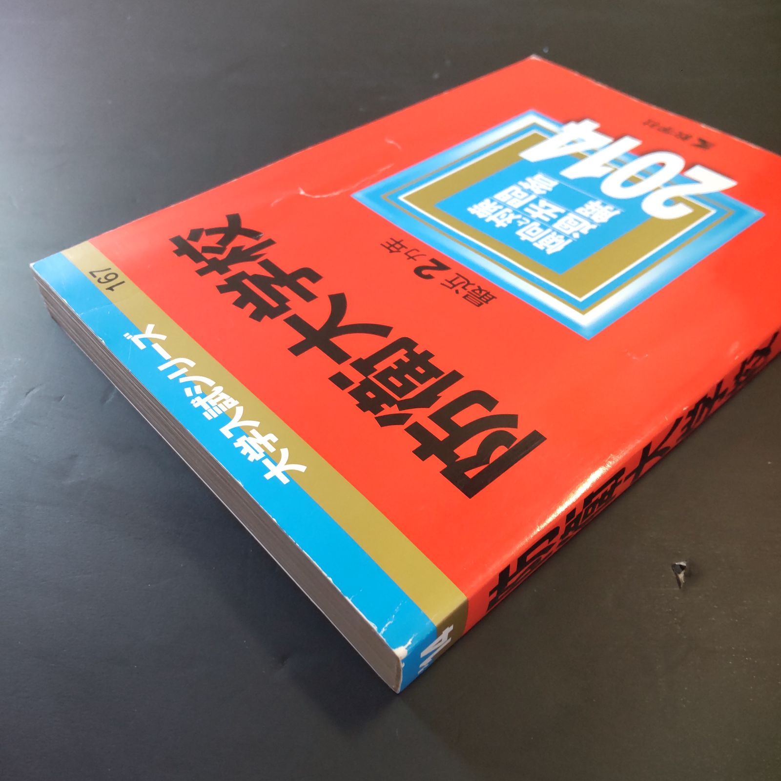 274】【9冊】防衛大学校 書込みなし(8冊) 計2ページの下線(1