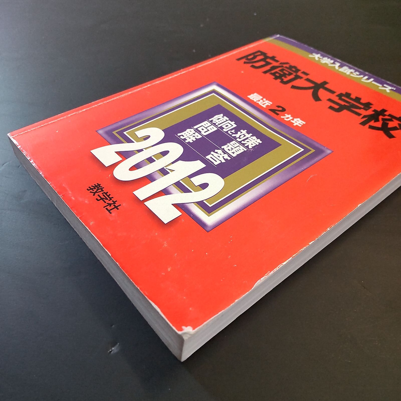 274】【9冊】防衛大学校 書込みなし(8冊) 計2ページの下線(1