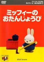 ○【】 ミッフィーとおともだちシリーズ (8巻セット) [レンタル落ち
