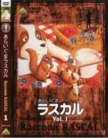 中古】 あらいぐま ラスカル (13巻セット) [レンタル落ち] [DVD