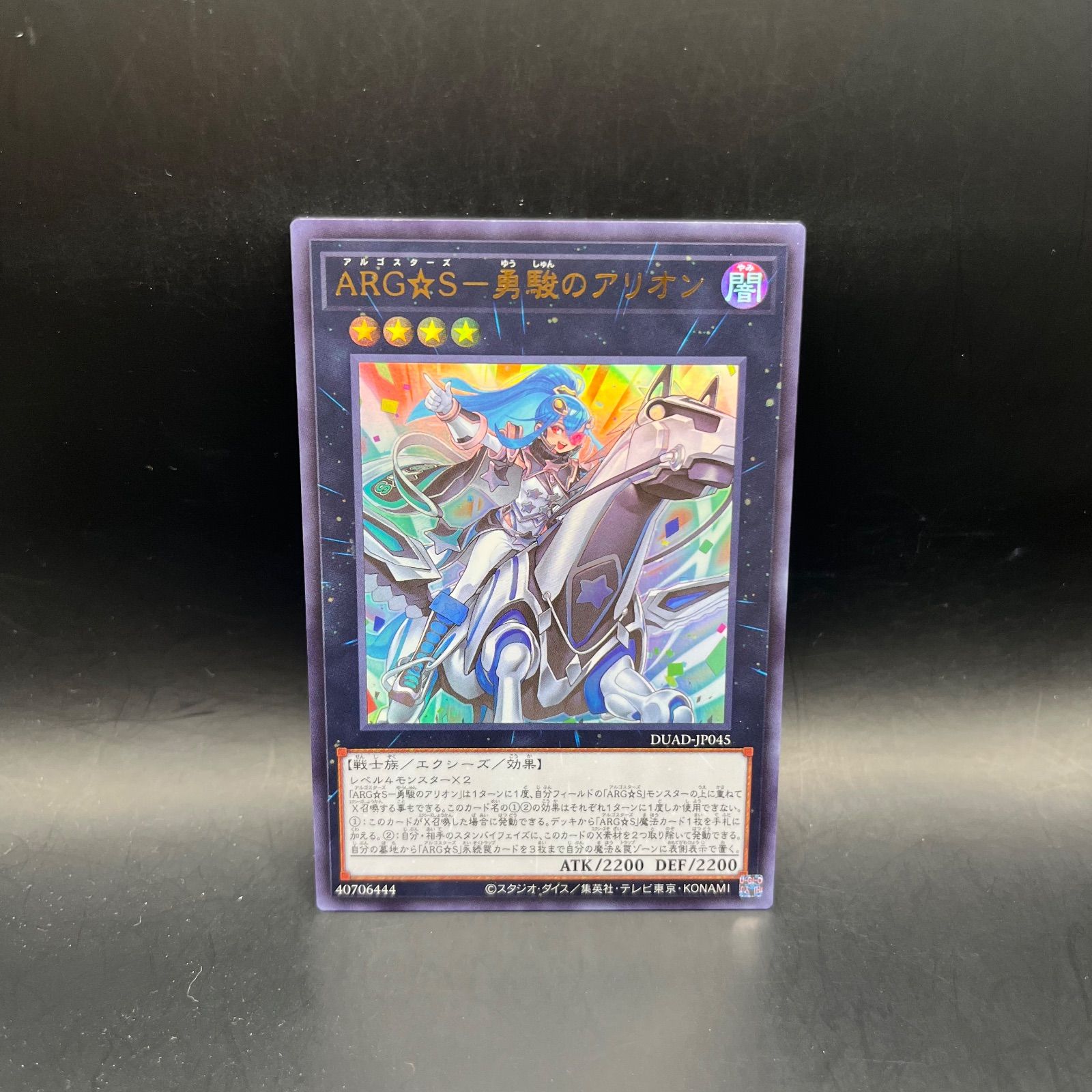 遊戯王 ARG☆S－勇駿のアリオン ウルトラレア DUAD - メルカリ