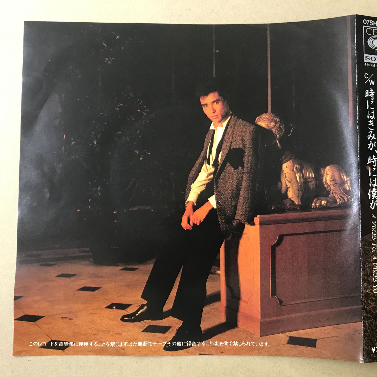 s11) EPレコード 郷ひろみ [ ごうひろみ ] 哀しみの黒い瞳 / 時には