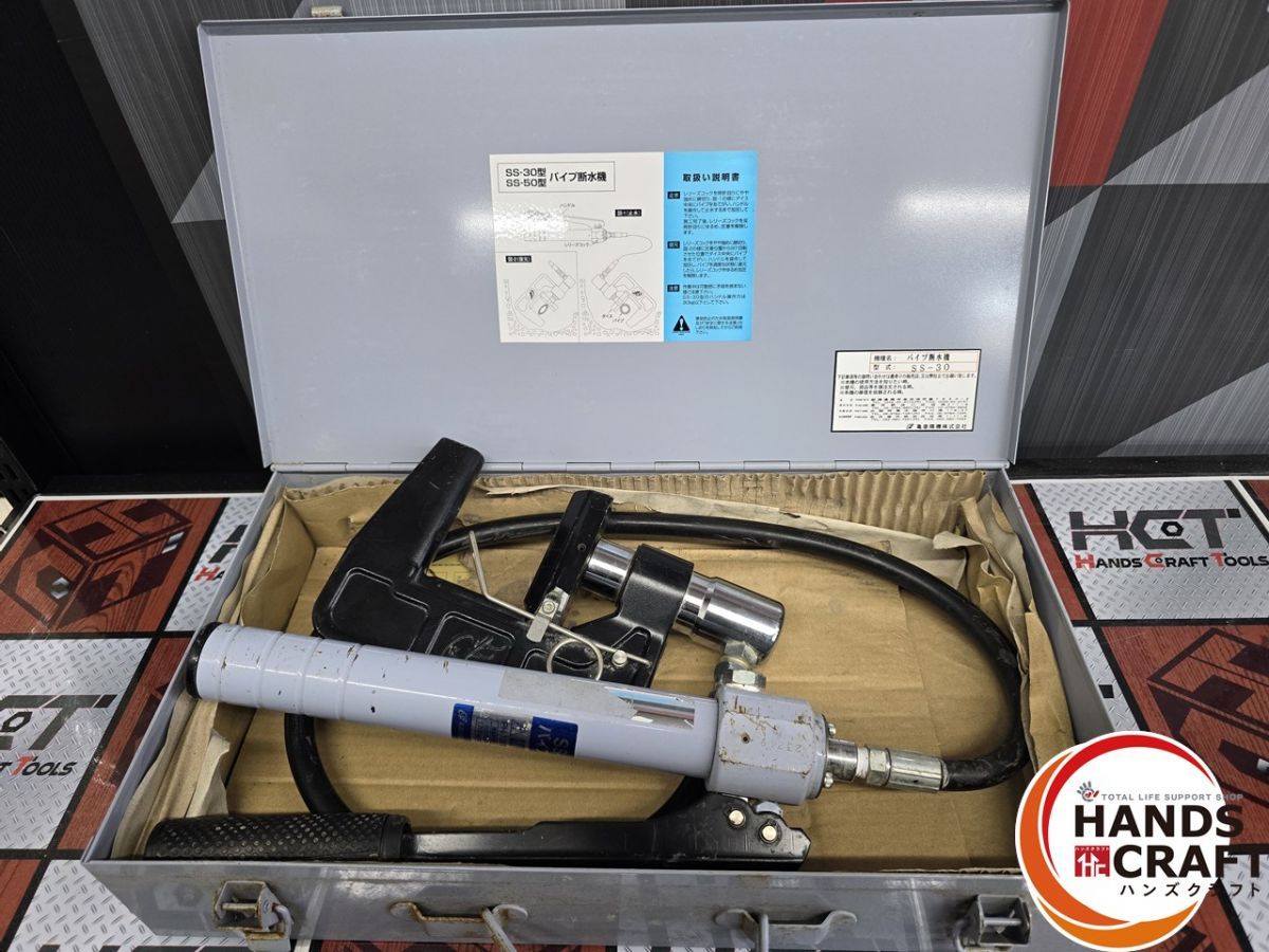 亀倉 手動油圧式 パイプ断水機 SS 30 ハンズ