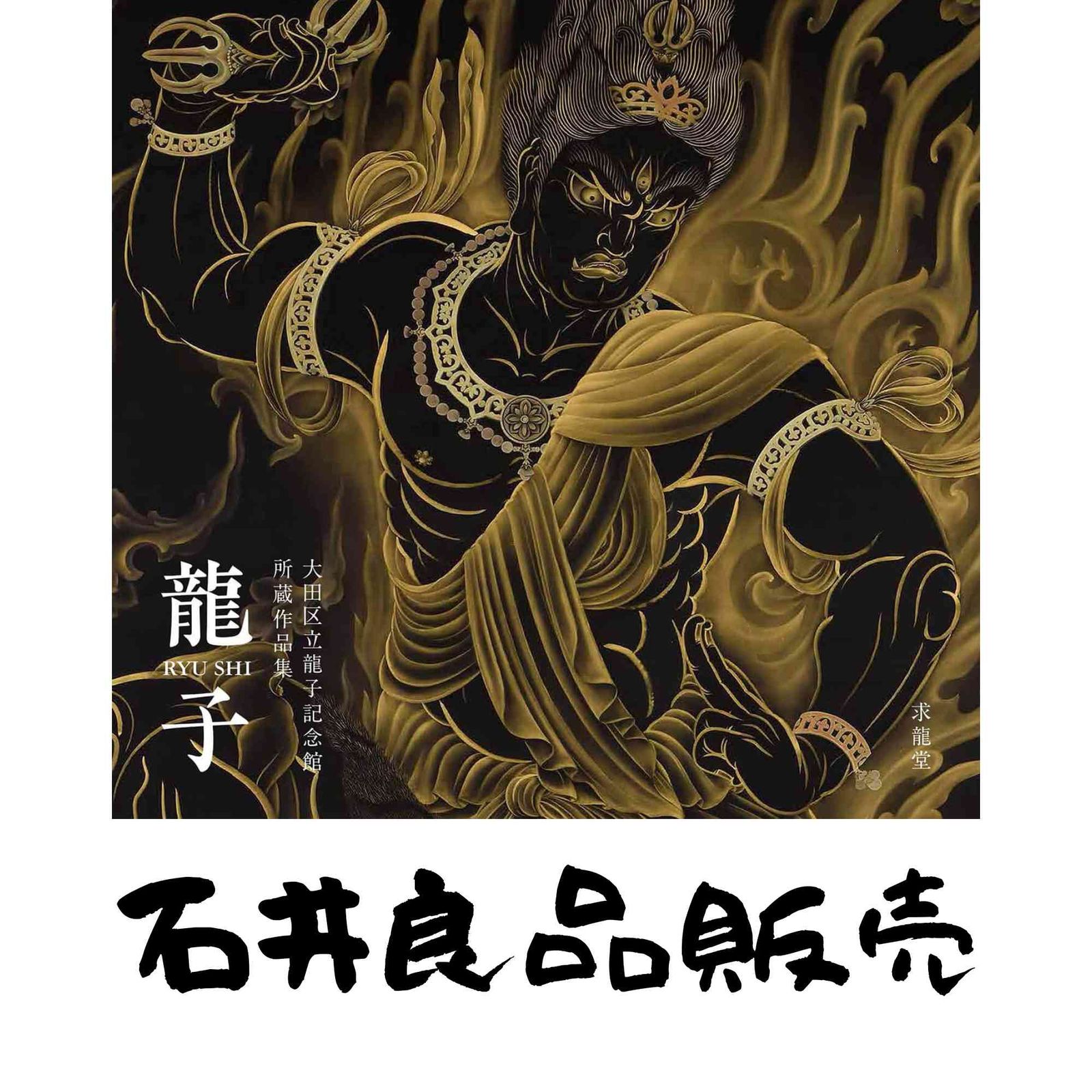 川端龍子筆『鯉』大丸三巨匠複製画 二重箱(K-YC639) 川端龍子筆『鯉』大丸三巨匠複製画 二重箱(K-YC639) 龍子 RYU SHI （