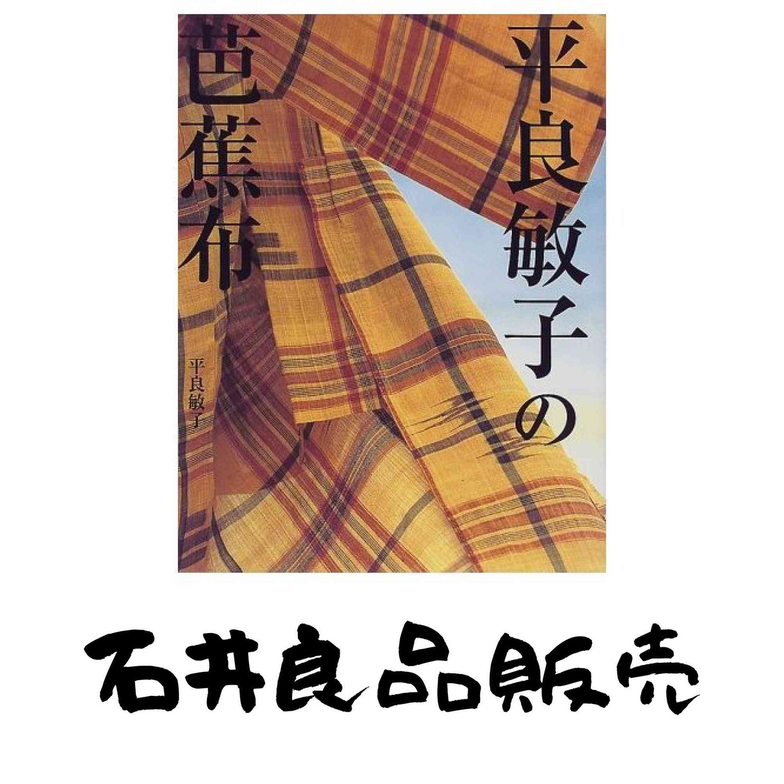 平良敏子の芭蕉布 平良 敏子 - メルカリ