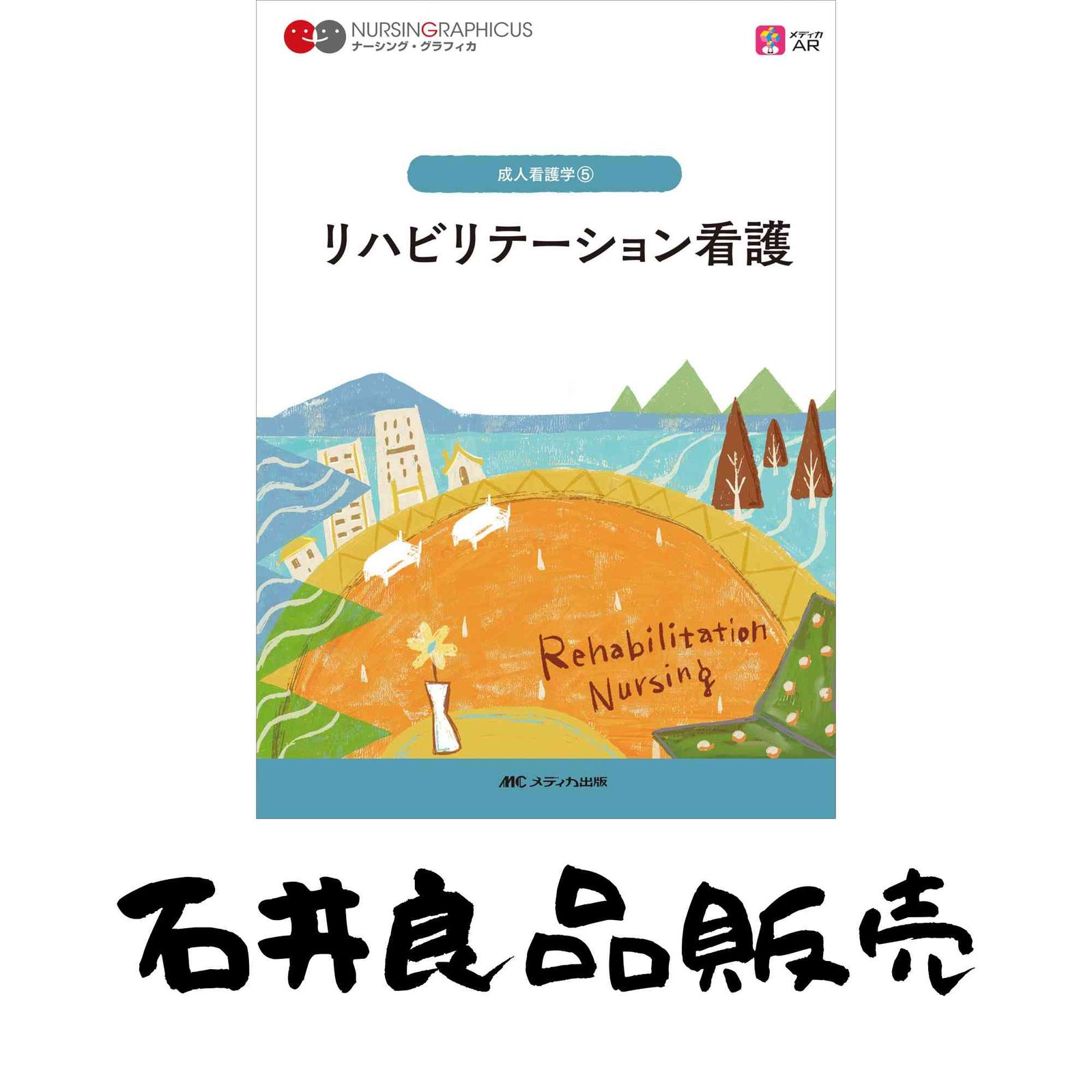 リハビリテーション看護 第5版 (ナーシング・グラフィカ) 石川 ふみよ