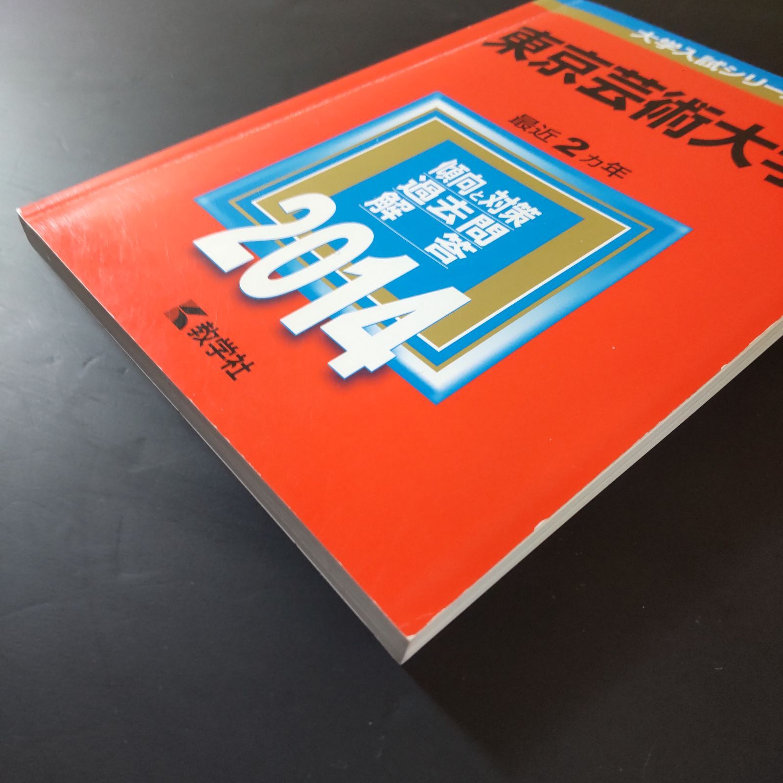 東京藝術大学 赤本 2015 2017 2019 3冊セット 東京芸術大学 赤本 2015 2017 2019 3冊セット 東京藝術大学 赤本 2015