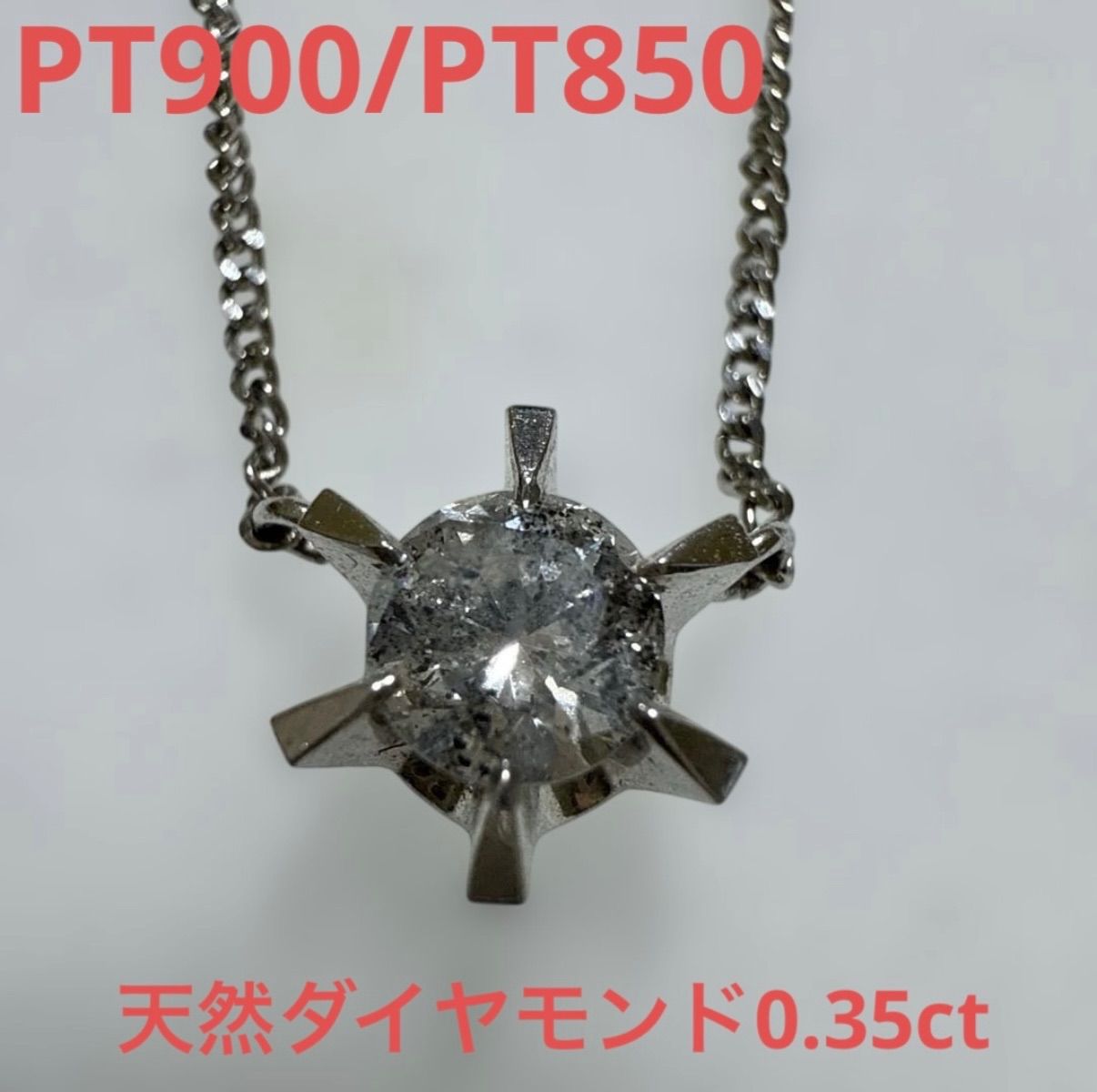 PT900/PT850天然ダイヤモンド0.35ctネックレス 1粒ダイヤモンド