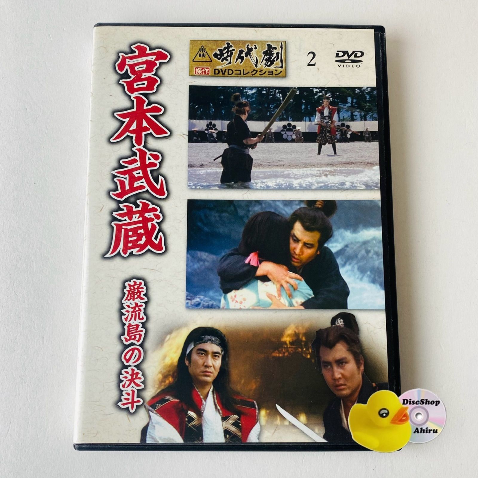 宮本武蔵 巌流島の決斗」東映時代劇傑作DVDコレクション2