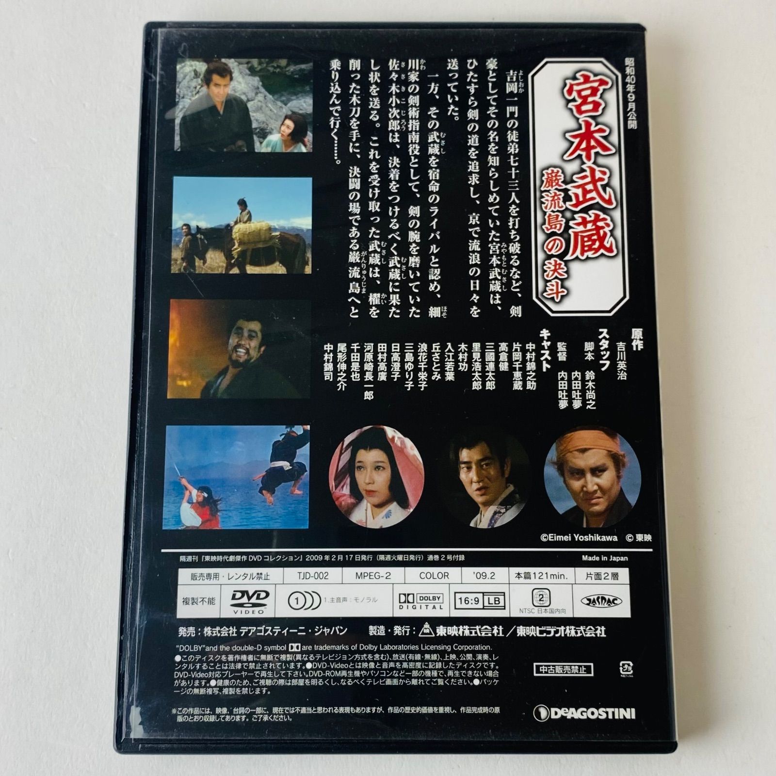 宮本武蔵 巌流島の決斗」東映時代劇傑作DVDコレクション2