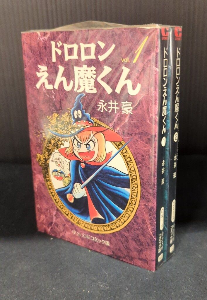 中央公論新社 中公文庫コミック版 永井豪 ドロロンえん魔くん 文庫版