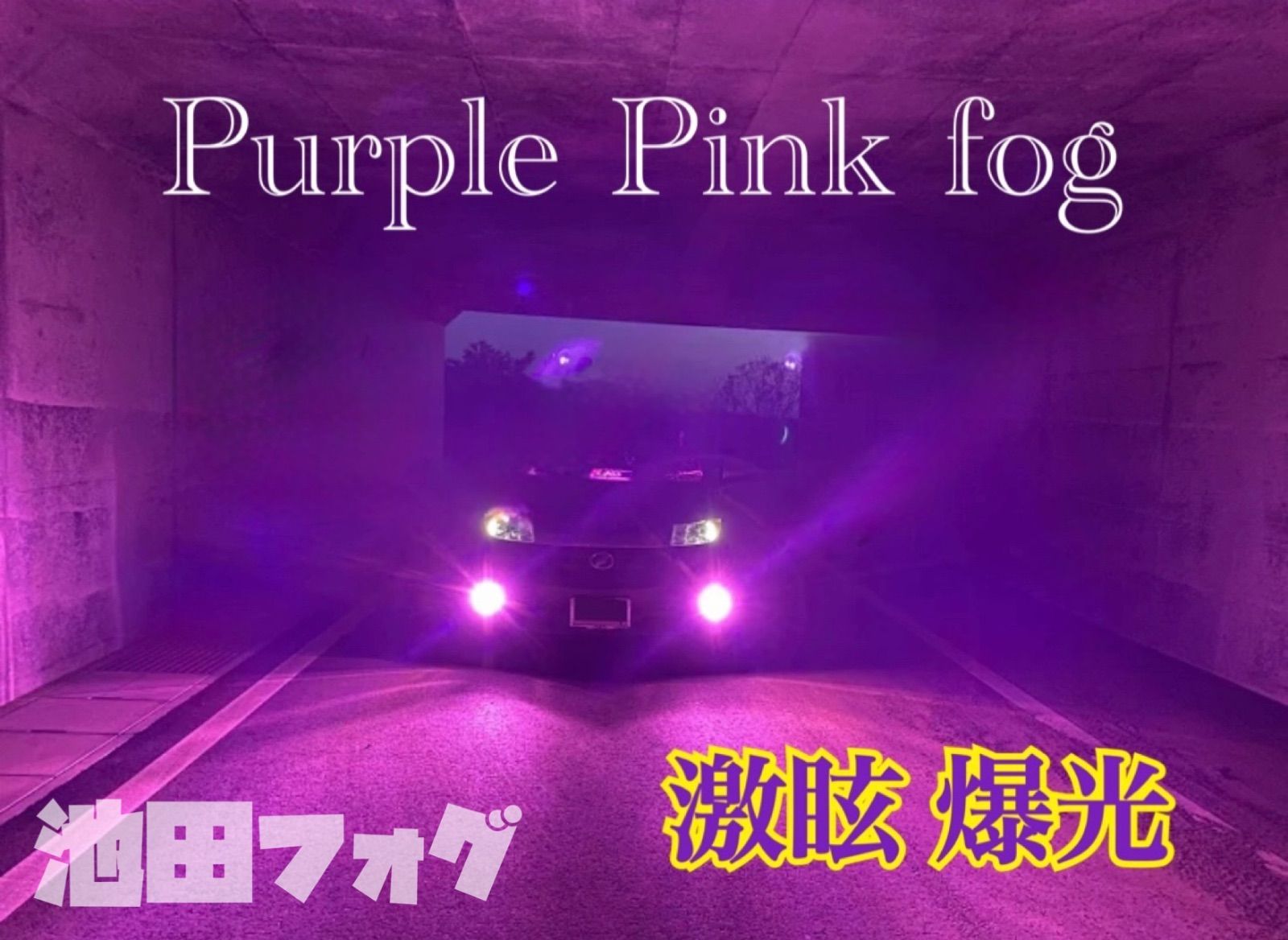 H8 H11 H16 パープルピンクフォグ 爆光20000lm!! - メルカリ