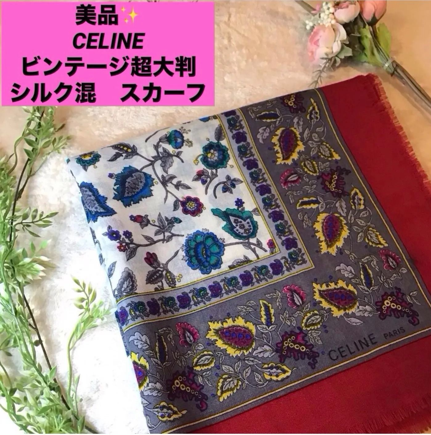 セリーヌ CELINE スカーフ ビンテージ 花柄 超大判 シルク混 オールド 