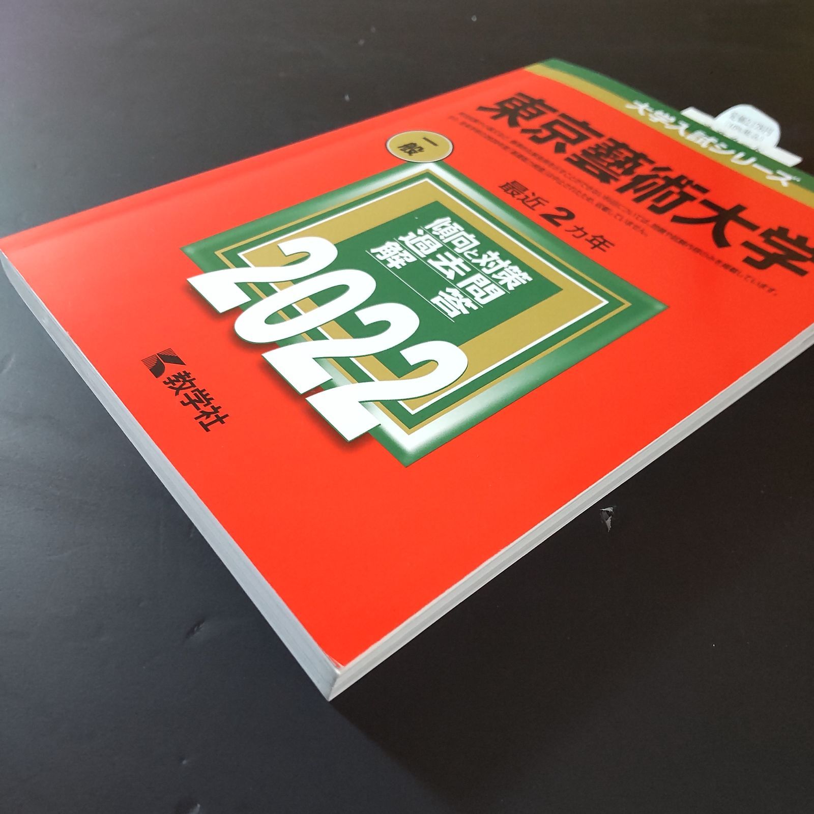 276】【3冊】東京芸術大学 書込みなし 東京藝術大学 2020 2022 2024