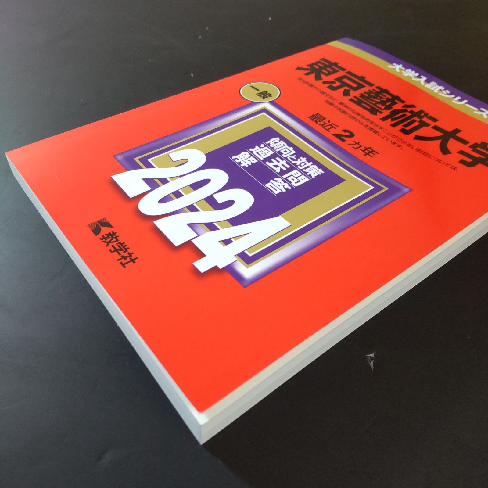 276】【3冊】東京芸術大学 書込みなし 東京藝術大学 2020 2022 2024