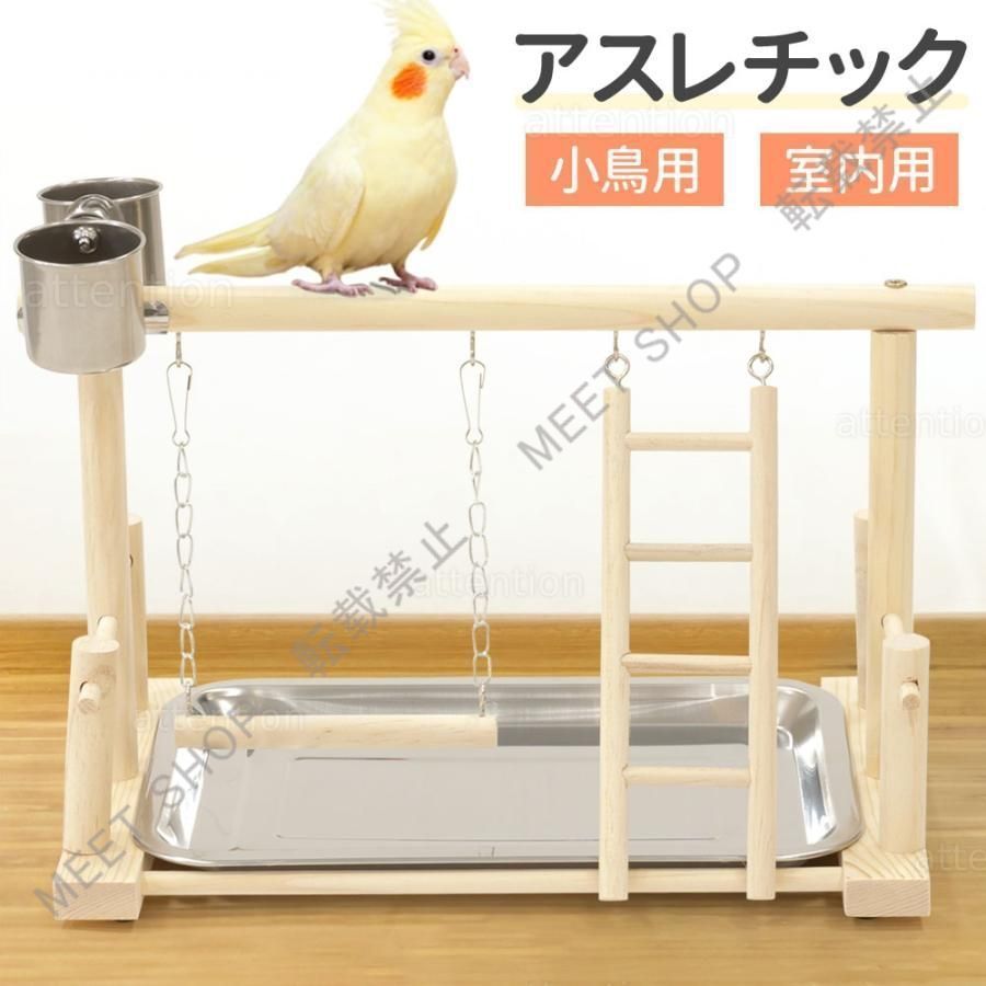 新品未使用 止まり木 インコ 鳥用パーチ 止まり木スタンド オウム 鳥