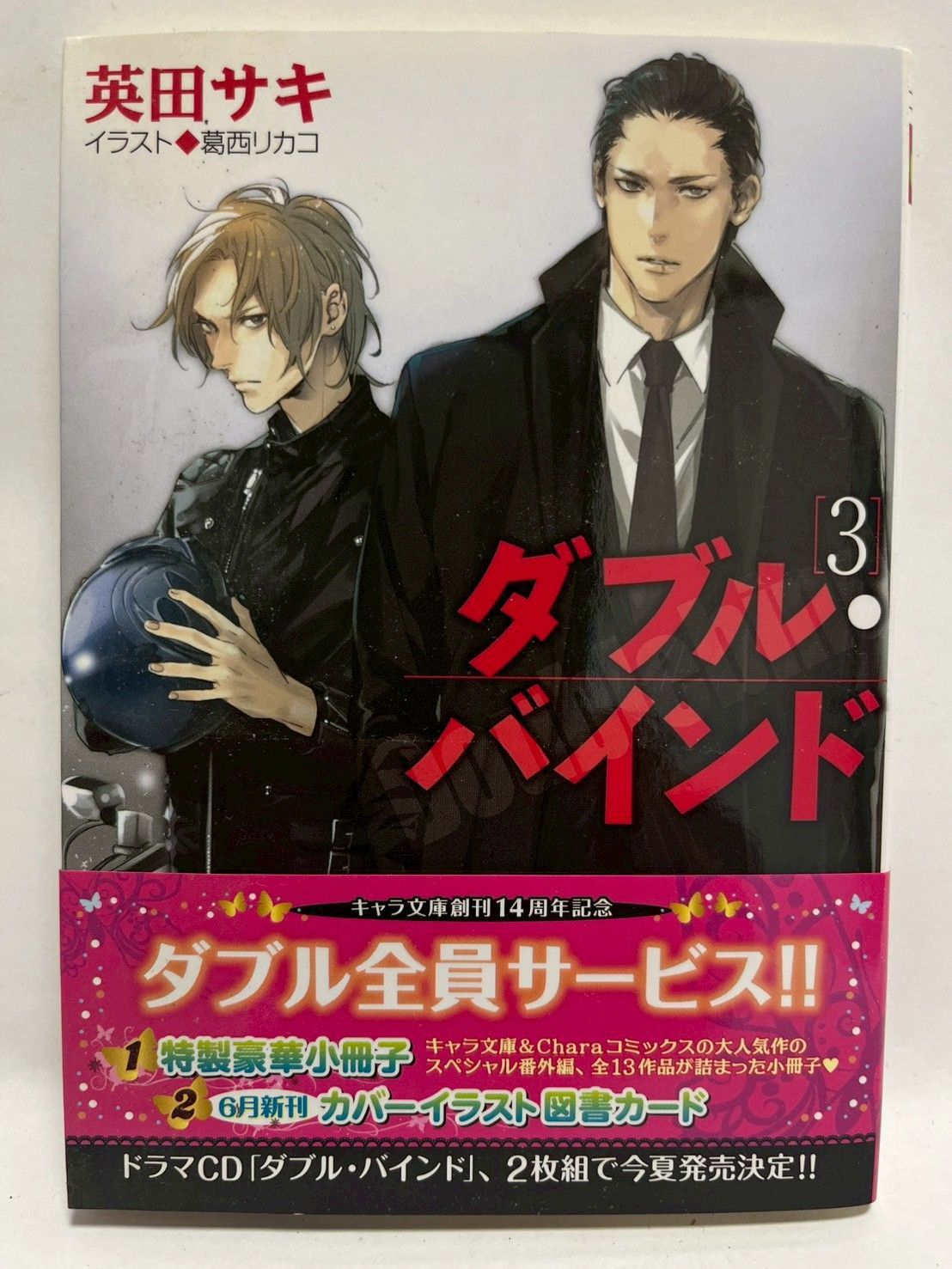 ダブル・バインド DOUBLE BIND vol.1〜vol.3 ダブル・バインド3 (キャラ文庫) 英田 サキ; 葛西 リカコ - メルカリ