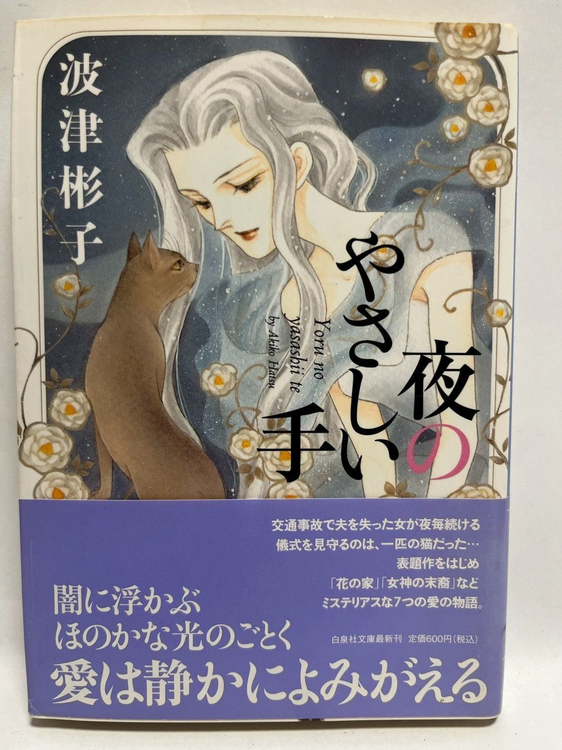 夜のやさしい手 (白泉社文庫 は 3-6) 波津 彬子 - メルカリ