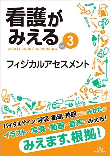 看護がみえる vol.3 フィジカルアセスメント 第1版 - メルカリ