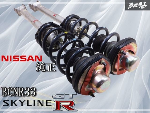 抜けなし!!NISSAN 日産純正 BCNR33 スカイライン GT-R サスペンション サス ショック サスキット リアのみ 左右 56210-24U01 棚G6
