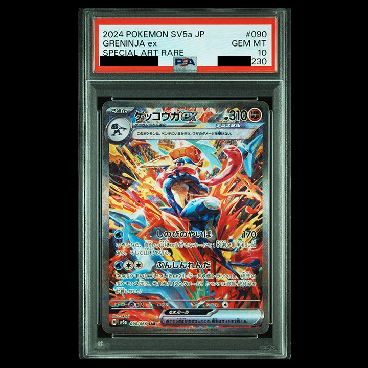 PSA10】sv5a クリムゾンヘイズ 『ゲッコウガex (SAR)』 - メルカリ