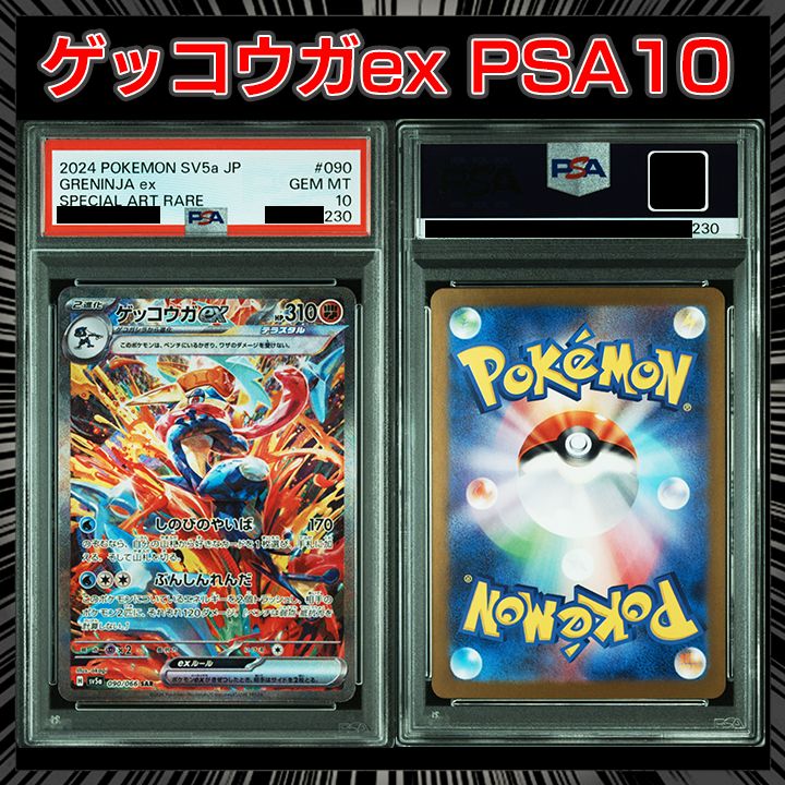 PSA10】sv5a クリムゾンヘイズ 『ゲッコウガex (SAR)』 - メルカリ