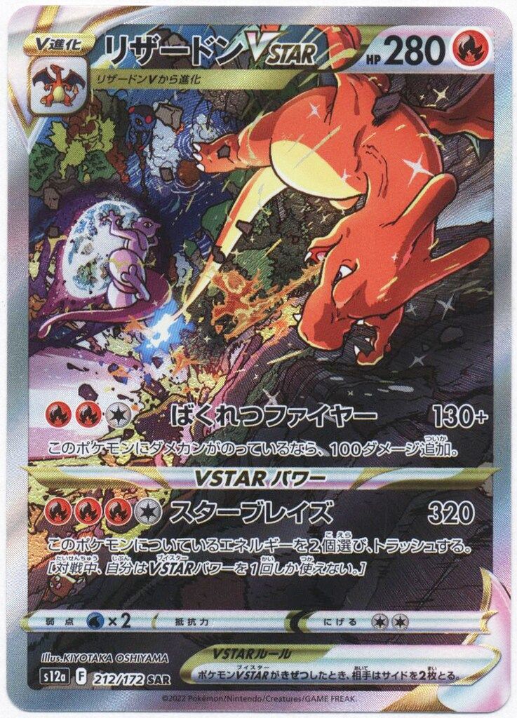 Pokemon S【VSTARユニバース】 212/172 リザードンVSTAR(SAR) S12a