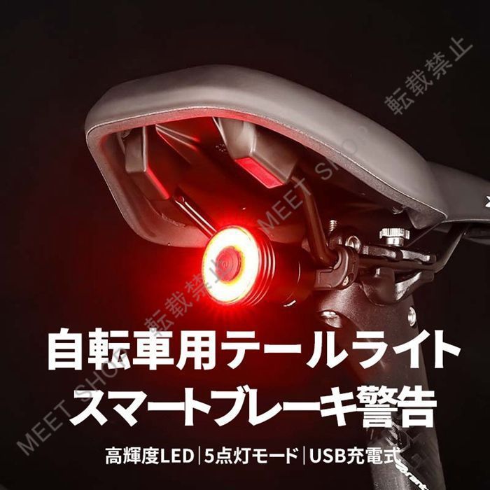 新品未使用 自転車 テールライト 自動点灯 スマートブレーキ警告