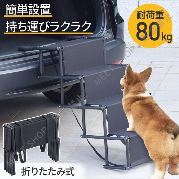 新品未使用 ドッグステップ 屋外 4段 折りたたみ 犬用ステップ 新品未使用 ドッグステップ 屋外 4段 折りたたみ 犬用ステップ
