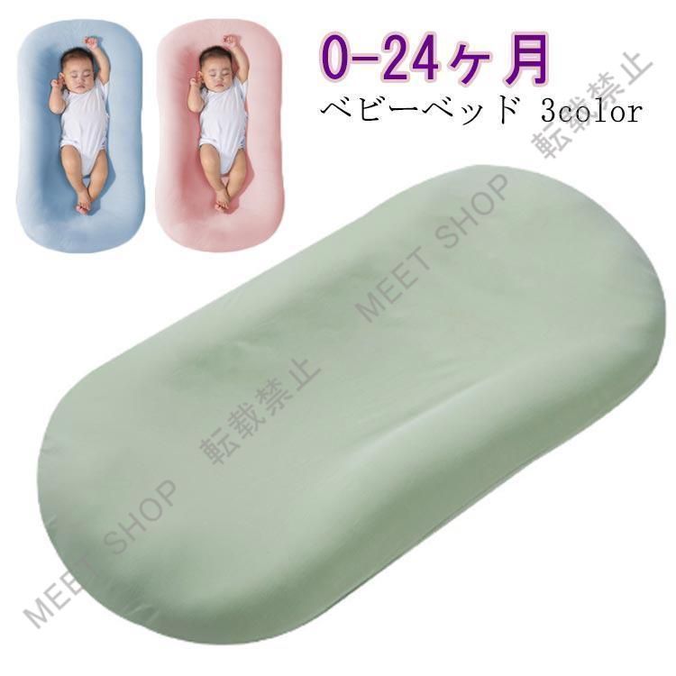 新品未使用 ベビーベッド ベッドインベッド シーカーブ クッション 