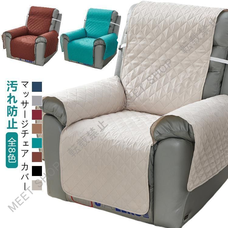 新品未使用 マッサージチェア カバー ソファーカバー 1人掛け 肘付き 汚れ防止 電動 リクライニング カバー 肘あり 傷防止 滑り止め ソファーシート 固定バンド付き リクライニングチェアカ